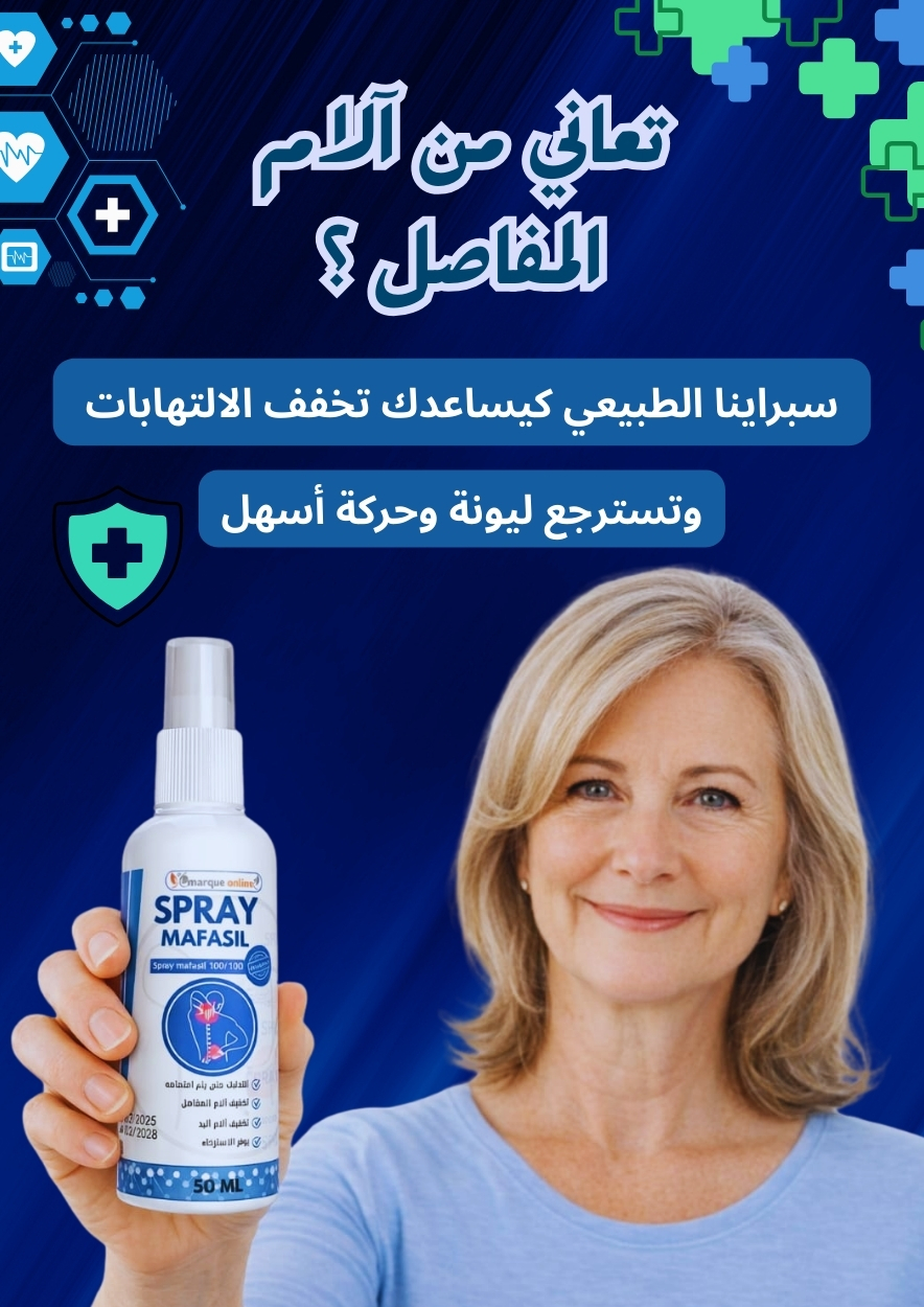 البرد القديم Spray  Mafasil 50ml