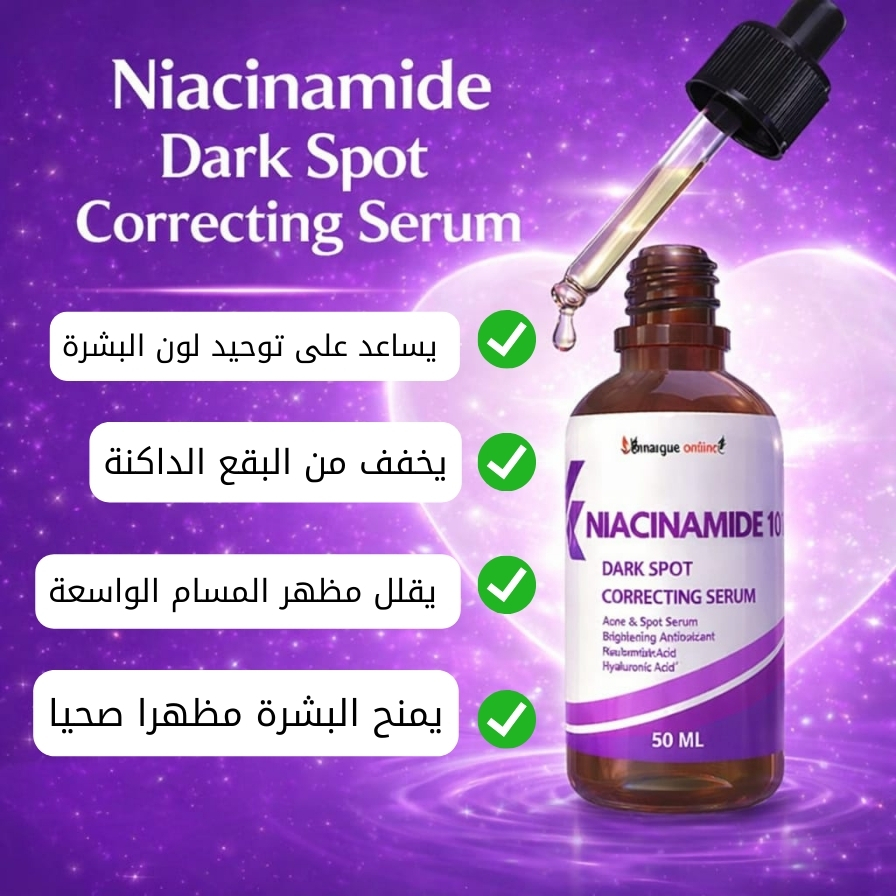 سيروم نياسيناميد Sérum de niacinamide