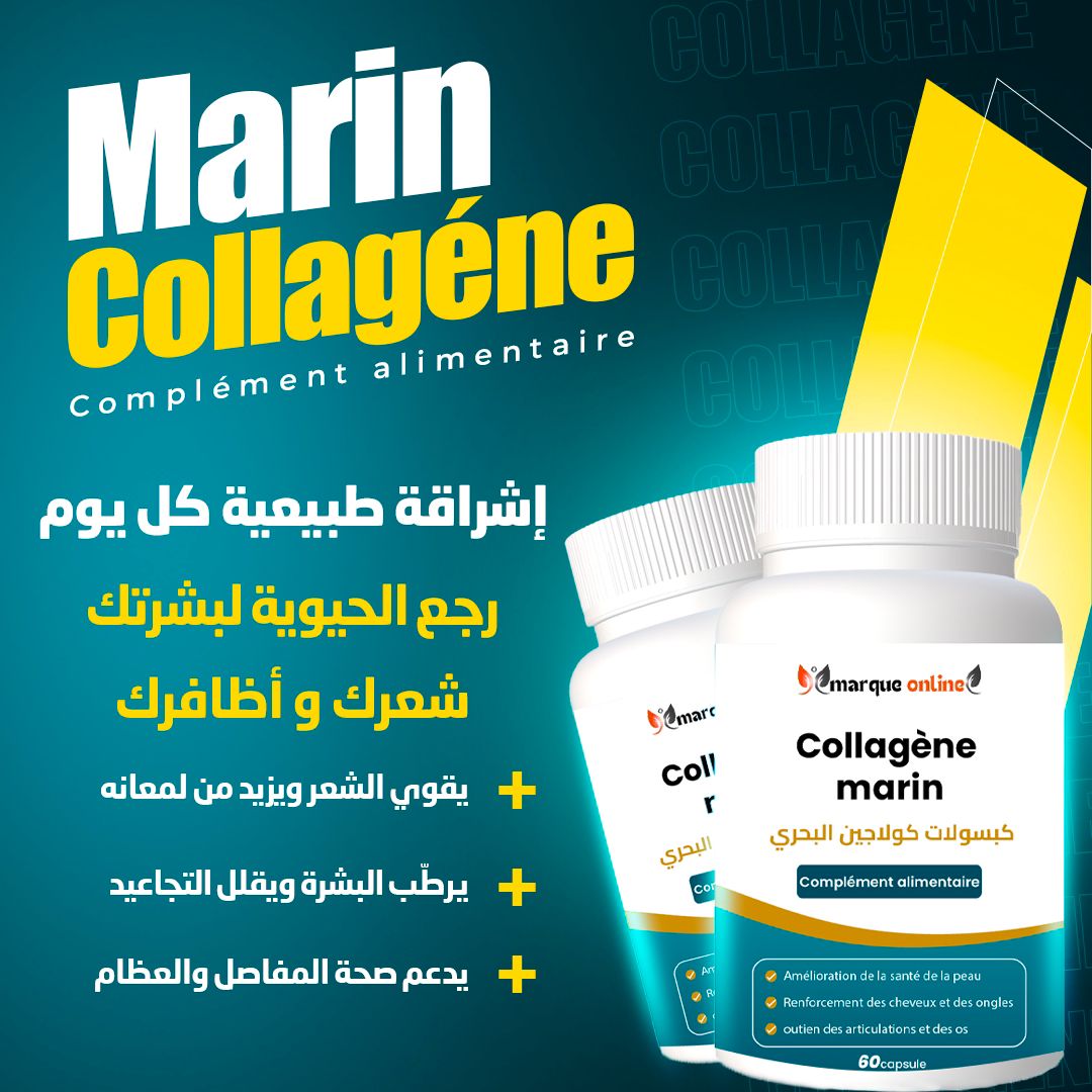 كولاجين بحري Collagène marin 60gelules