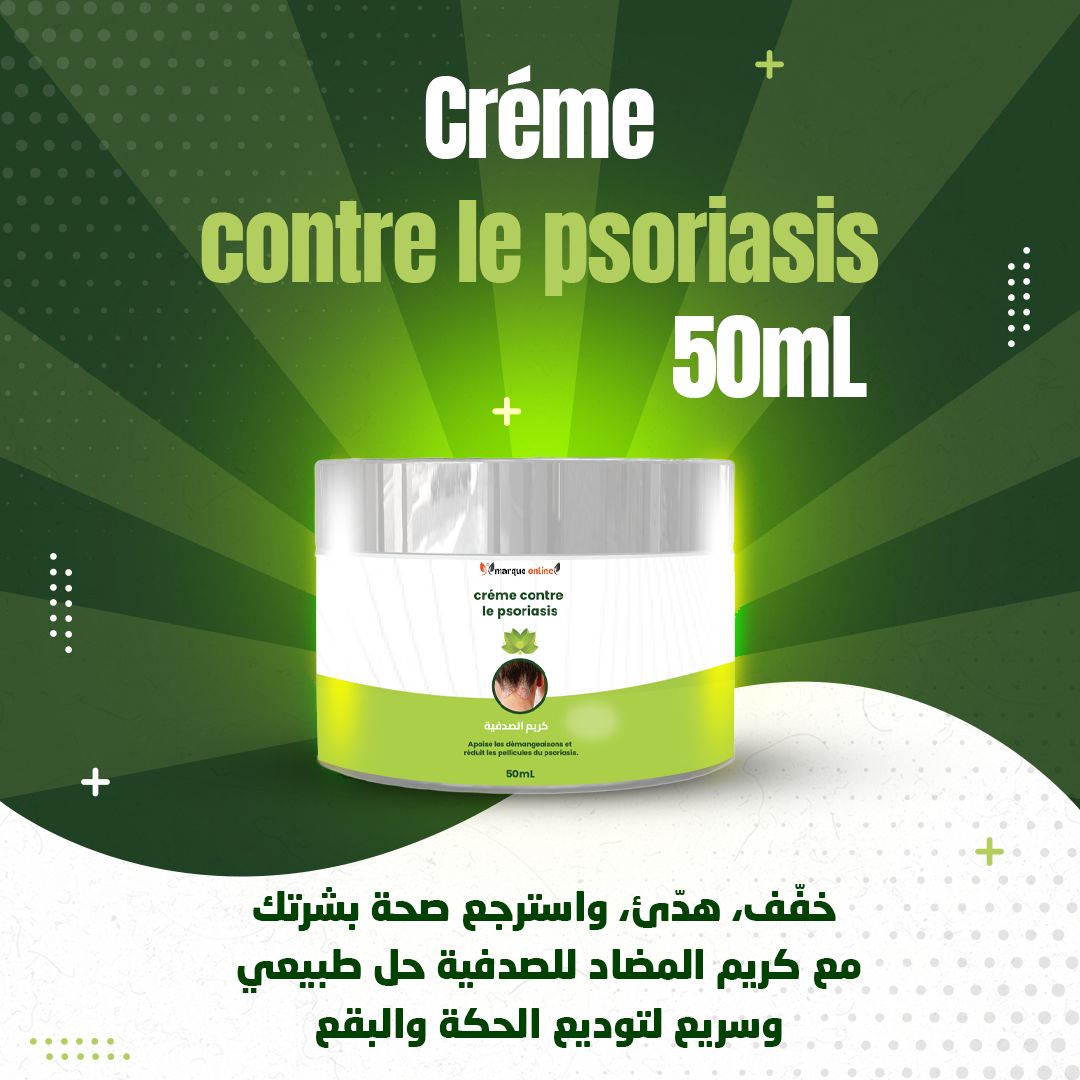 50ml كريم الصدفية crème contre le psoriasis