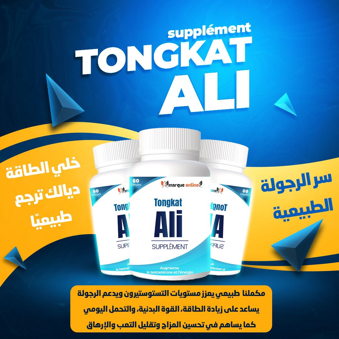 رفع التستوستيرون Ali tongkat 60 gelules