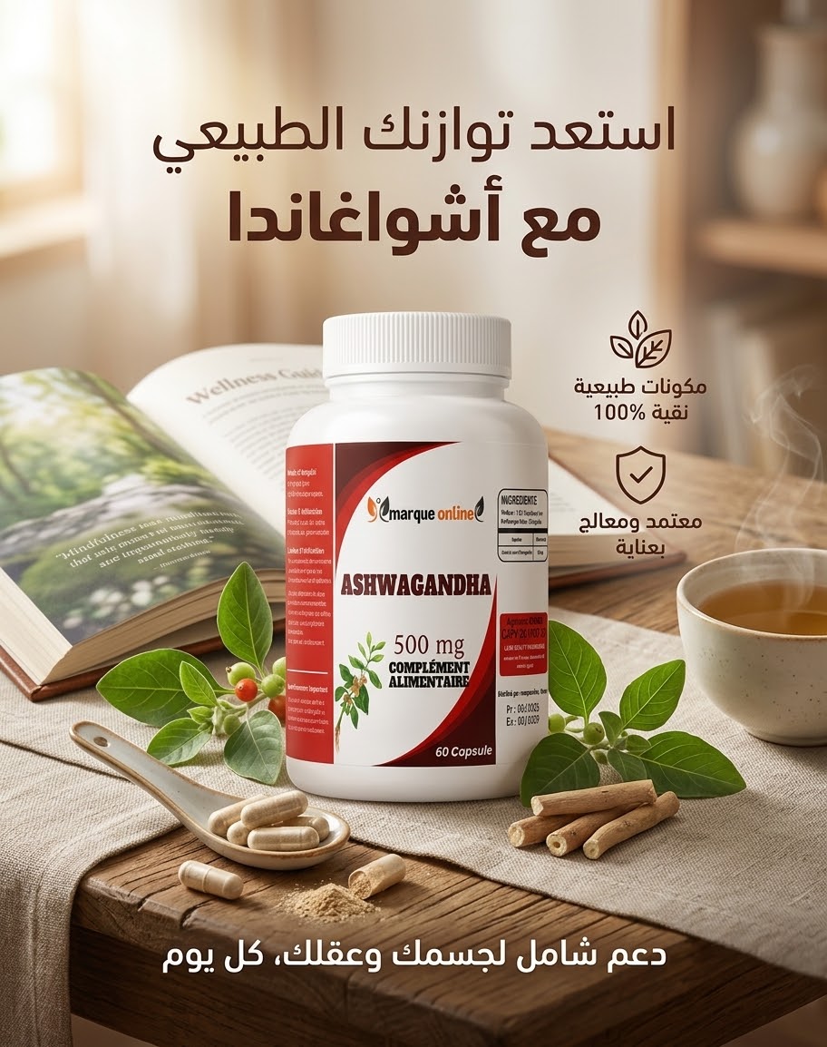 الأشواغاندا (Ashwagandha)